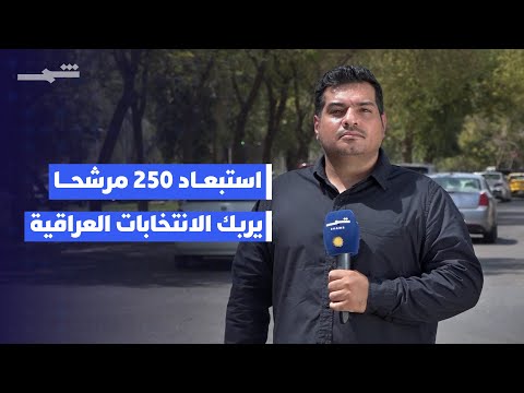 فيديو | استبعاد 250 مرشحا يربك الانتخابات العراقية