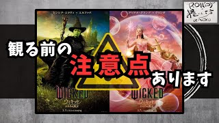 【ウィキッド ふたりの魔女】知ってる人は知っている要注意ポイントはコレだ！[映画レビュー（ネタバレなし）]