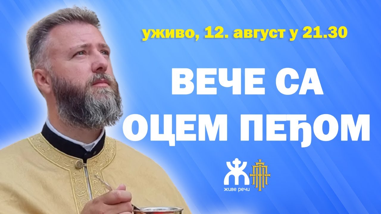 ВЕЧЕ СА О. ПРЕДРАГОМ ПОПОВИЋЕМ (уживо, 12. август у 21.30)