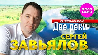 Сергей Завьялов - Две реки - Видеоальбом 2025 @MELOMAN-HIT