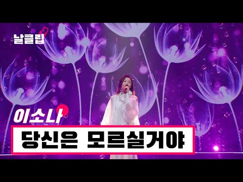 [헬로트로트/직캠]그야말로 은쟁반에 옥구슬 굴러가는 소리. 이소나 ’당신은 모르실거야(혜은이)’ Full ver. Best KPOP