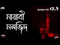 মায়াবী মসজিদ | Bhoot Kotha Season 1 Episode 12.3