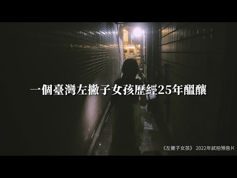 《左撇子女孩：25年創作歷程．幕後製作．完全版劇本》紙書、電子書同步上市
