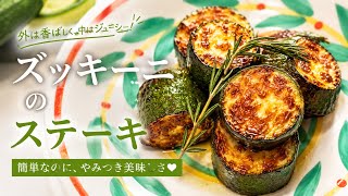 [もはや水分補給]超ジューシーなズッキーニのステーキ#料理 #簡単レシピ #時短レシピ #おうちごはん