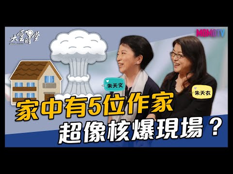 【搶先看】家中有5位作家 超像核爆現場？ 20211126【朱天文、朱天衣】