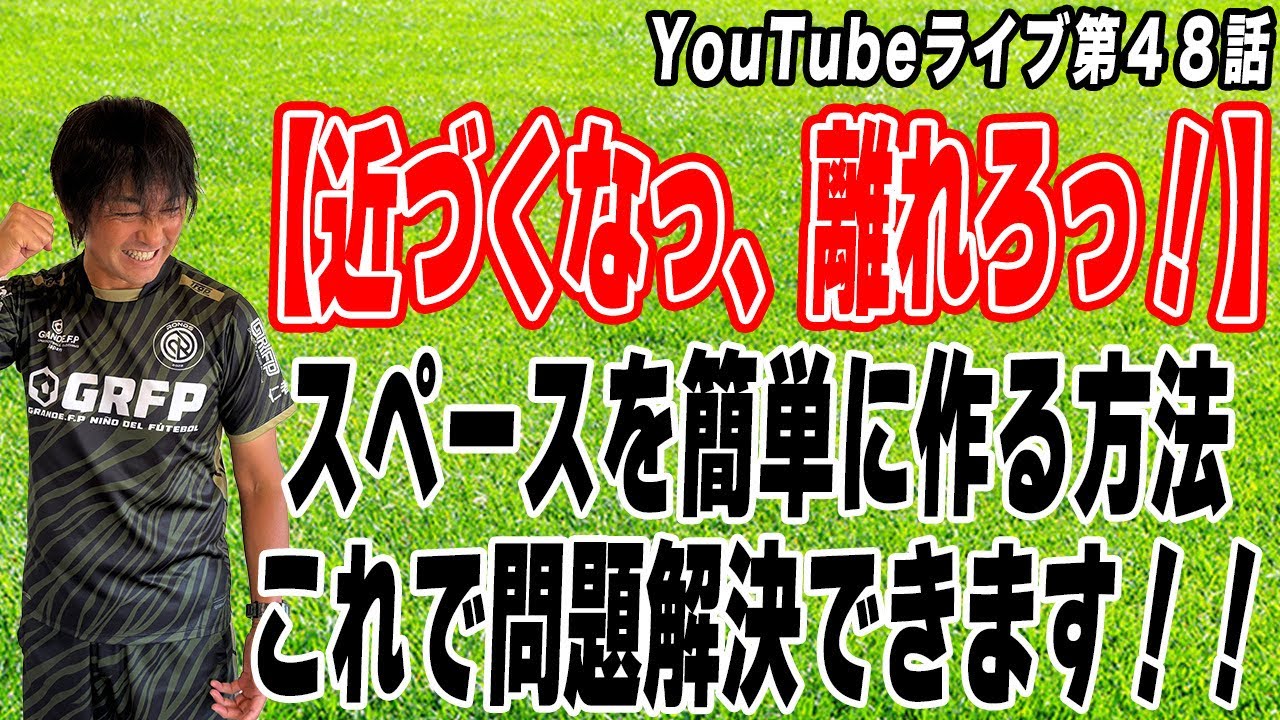 サッカーの試合は狭いところも綺麗に崩せる！【ブロックの中にスペースをつくる方法】"止まってしまうポジショニング”の呪縛を解く『止まらない、離れる』で解決できます