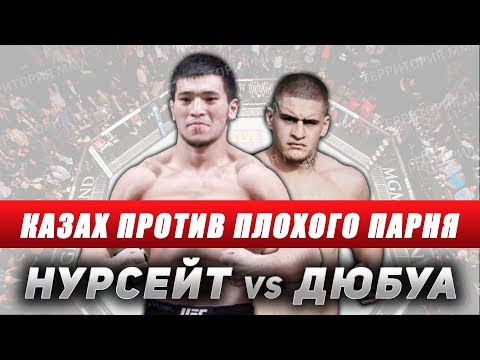 АЙБЕК НУРСЕЙТОВ vs МАЙКЛ ДЮБУА\\БОЕЦ АЛЕМФАЙТЕРС В ПОЕДИНКЕ ЗА ПОЯС ЧЕМПИОНА