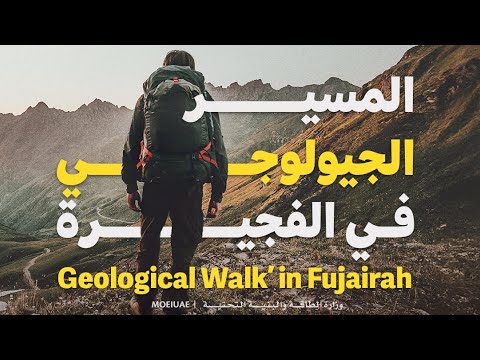 ‏Coinciding with the World’s Coolest Winter campaign, MoEI Organizes ‘Geological Walk’ in Fujairah 