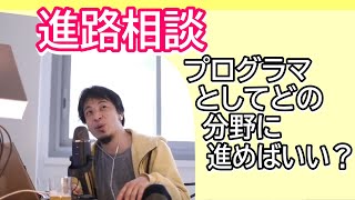 プログラマの進路相談 物事を二次元で考える認知特性が強いがどのような分野に進んだらいい?
