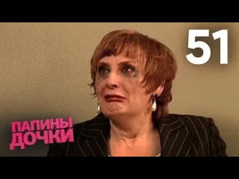 Папины дочки | Сезон 3 | Серия 51