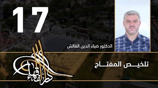 تلخيص المفتاح - 17 - الفصل العاشر - د.ضياء الدين القالش image