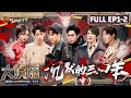 MultiSub《大侦探9》EP1-2 沉默的三面羊Ⅰ（中）：事业心满分大张伟“欺骗”中年男子 魏大勋惨遭族长抢妻 | Who's The Murderer S9 EP1-2 | MangoTV