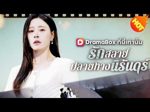 👉📺รักสลาย ปลายทางนิรันดร์ #ละครสั้น #ละครไทย#ซีรีส์ไทย #DramaBox#