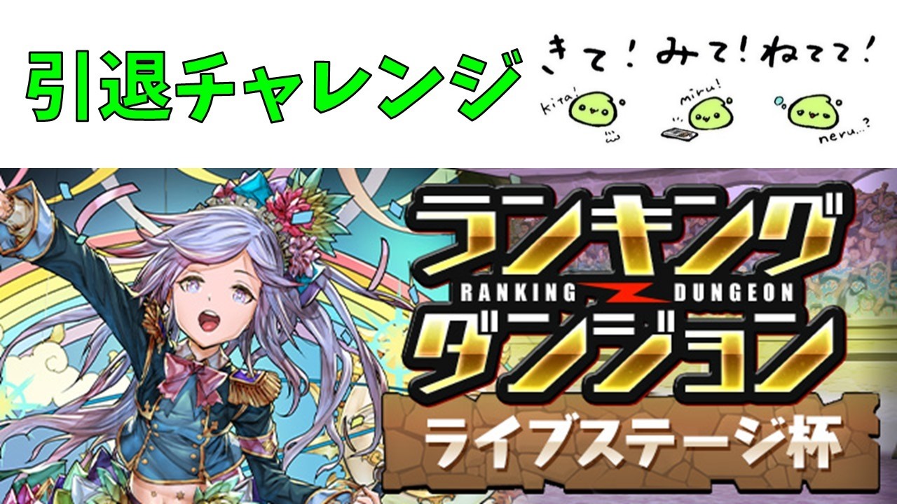 ランダン引退チャレンジ、ライブステージ杯【パズドラ】