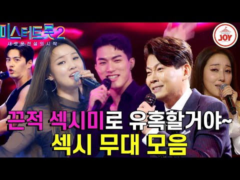[미스터트롯2]이리봐도 섹시! 저리봐도 섹시! 시청자들 마음 홀려버린 섹시한 참가자들 모음