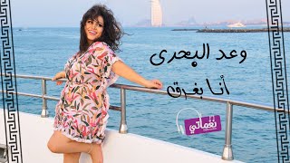 كلمات اغنية انا بغرق وعد البحري