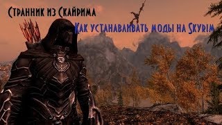 КАК УСТАНАВЛИВАТЬ МОДЫ НА SKYRIM? *Проще простого!*