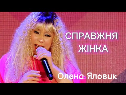 Олена Яловик - СПРАВЖНЯ ЖІНКА  /Всеукраїнська пісенна премія "Край хітів"/