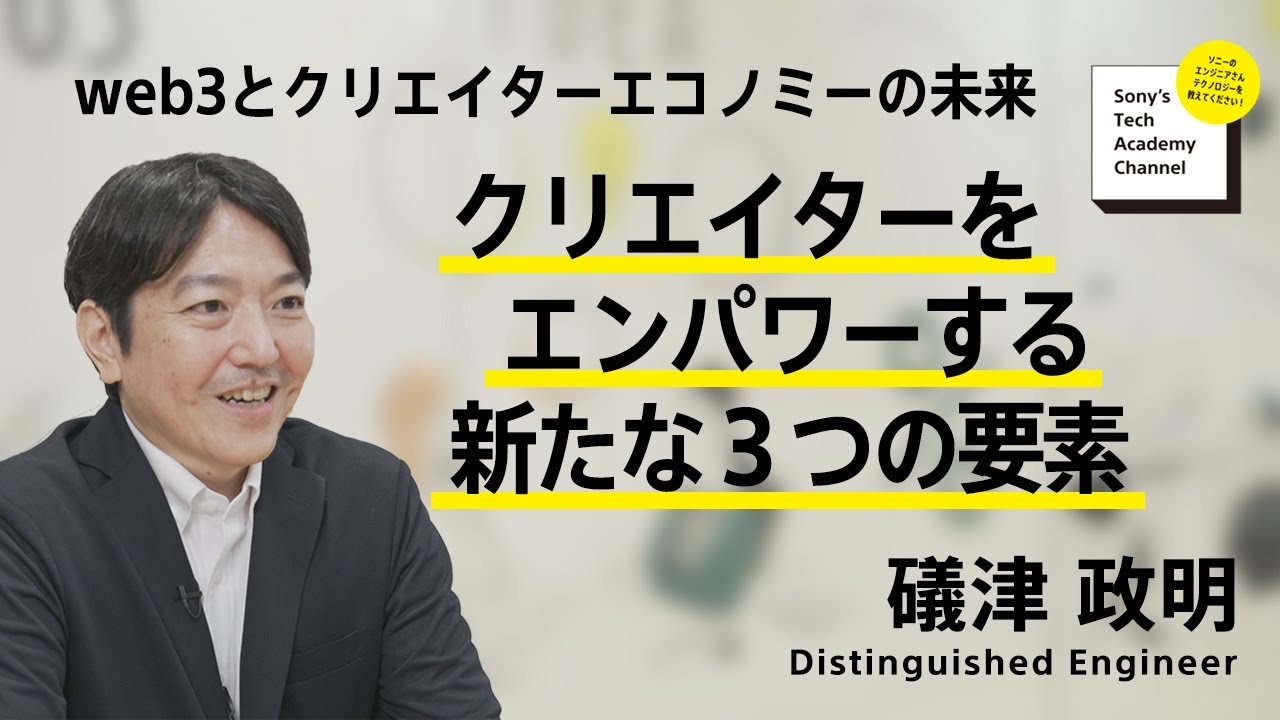 image-【web3 (1/7)】クリエイターをエンパワーする新たな３つの要素 | 礒津 政明