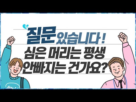 의느님답변????ㅣ소중하게 심은 내머리..????모발이식 후 심은 머리는 평생 안빠지나요?ㅣ모발이식ㅣ헤어라인교정ㅣ다나성형외과(DANA)