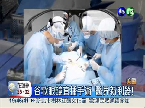 谷歌眼鏡直播手術 教學零距離!