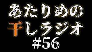 #56 詐欺師、歩く／SEKIRO NO DEFEAT 【あたりめの干しラジオ】