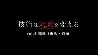 技術は未来を変えるvol.4 繊維［縫製・織布］