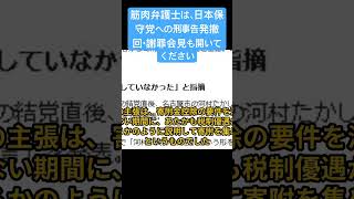 筋肉弁護士は、日本保守党への刑事告発撤回・謝罪会見も開いてください