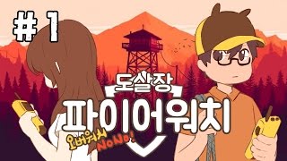 파이어워치 #1화 산불감시자의 기묘한 이야기[FIREWATCH]