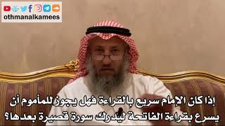 436 - إذا كان الإمام سريع بالقراءة فهل يجوز للمأموم أن يسرع بقراءة الفاتحة ليدرك سورة قصيرة بعدها؟