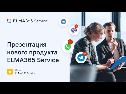 Видеообзор ELMA365 Service