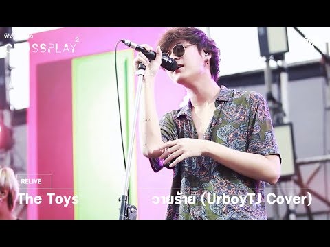 The Toys -  วายร้าย (UrboyTJ Cover) [Live] | Fungjai Crossplay 2
