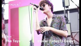 The Toys -  วายร้าย (UrboyTJ Cover) [Live] | Fungjai Crossplay 2