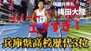 ラスト1000が2分32秒おお！！スパートエグすぎ！！これが "スマガクのエース" 梅田大陸の実力だ！！ 【亀岡ナイター 男子3000m 最終組】