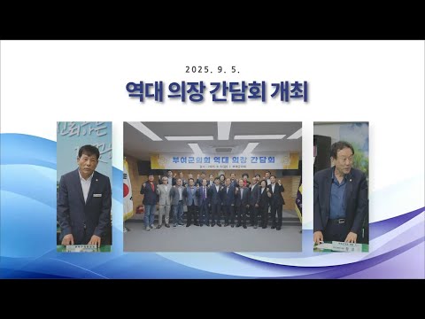 부여군의회 역대의장간담회｜ ☞  2025.9.5.