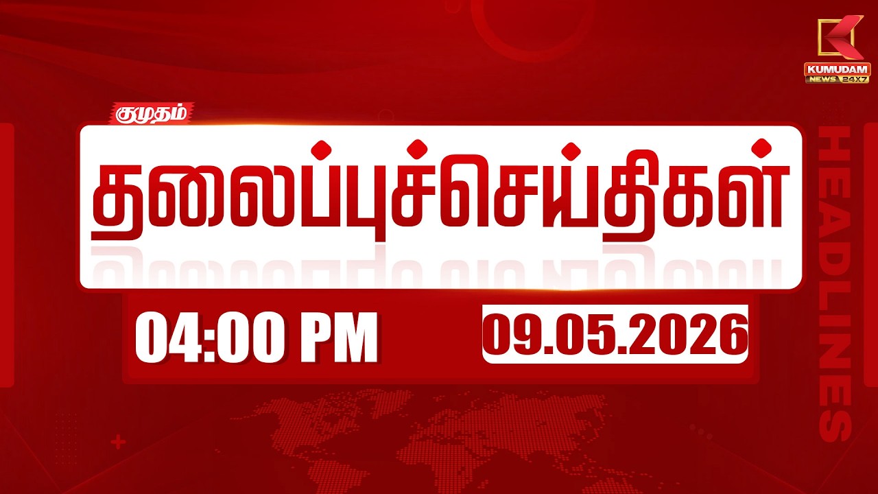 Headlines Now | 04 PM Headlines | 09 MAY 2026 | Tamil News Today | Latest News | TVK Vijay | BJP