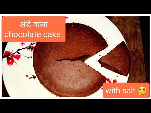 How to make chocolate cake with salt | Chocolate cake in hindi without oven #chocolatecake #eggcake