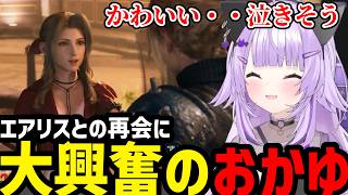 【FF7リメイク#3】エアリスとの再会に大興奮のおかゆ【猫又おかゆ切り抜き】※ネタバレあり