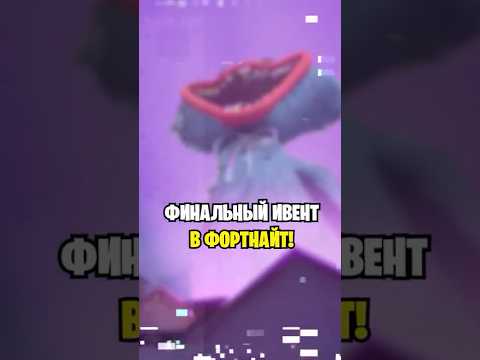 ФИНАЛЬНЫЙ ИВЕНТ 6 ГЛАВЫ В ФОРТНАЙТ...😱 КОГДА ИВЕНТ В ФОРТНАЙТ... ТОЧНАЯ ДАТА ИВЕНТА ФОРТАНЙТ