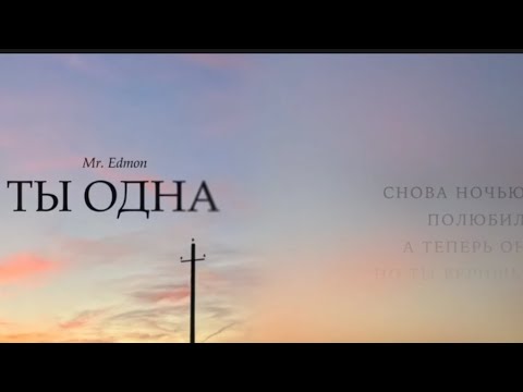 Mr.Edmon ТЫ ОДНА 