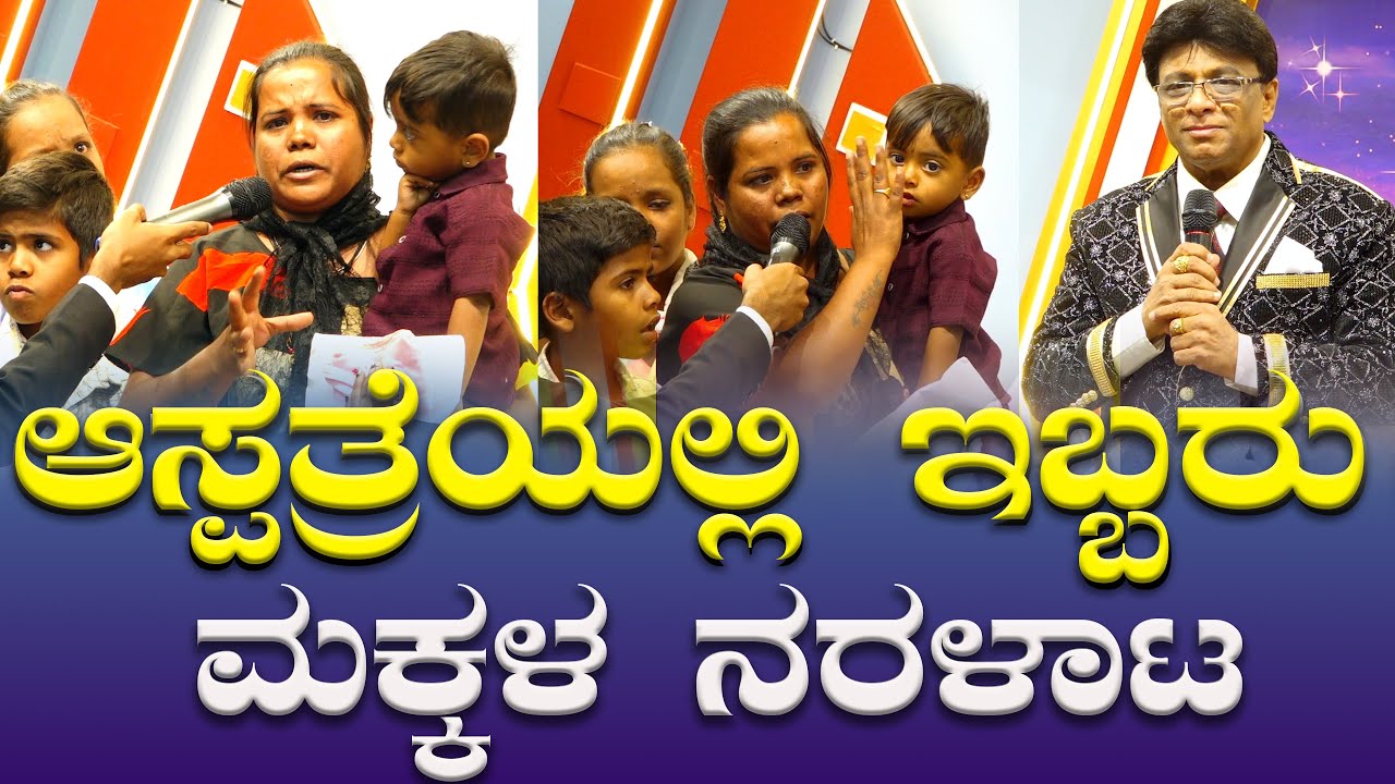 ಆಸ್ಪತ್ರೆಯಲ್ಲಿ ಇಬ್ಬರು ಮಕ್ಕಳ ನರಳಾಟ ; ವಾಕ್ಯದಿಂದ ಸ್ವಸ್ತತೆ | Kannada Testimony | Grace Ministry 2025