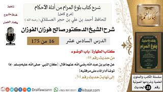 16 من 175 /شرح بلوغ المرام/الطهارة/الوضوء/صالح الفوزان/الحديث/كبار العلماء image