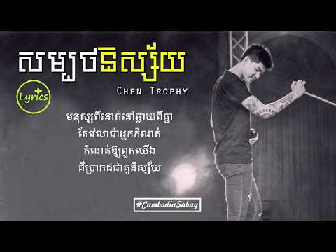 Sombort Nisai | សម្បថនិស្ស័យ - Chen Trophy [LYRICS]