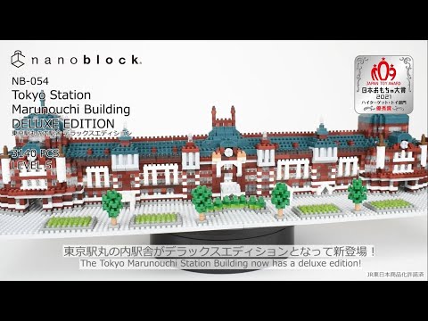 ナノブロック NB-054 東京駅丸の内駅舎 デラックスエディション