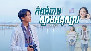 Sour Botrithy - កំពង់ចាមស្នាមអនុស្សារ - [Original Music]