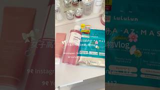 女子高生の休日Vlog #jkの日常 #日常vlog #休日vlog #ルーティン #生活音 #コスメ #生活音asmr #aesthetic #vlog