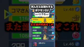 死んだらお別れするポケモンSVpart21予告ver『ポケットモンスター スカーレット・バイオレット』#shorts