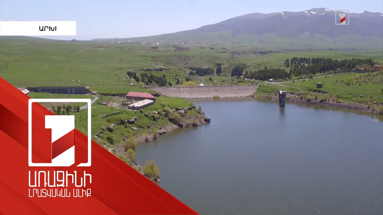 Նախորդ տարվա համեմատ՝ Հայաստանի ջրամբարների լցվածությունը զգալիորեն բարձր է