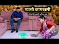 Pyasi Kamwali प्यासी कामवाली Ll मलिक मेरी प्यास 