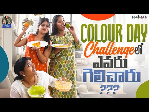 Colour Day Challenge లో ఎవరు గెలిచారు ? || Trending Dhanvi || Dhanvi  Vlogs || Strikers
